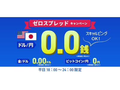 米ドル/円 も対象】ゼロスプレッドキャンペーンを開始