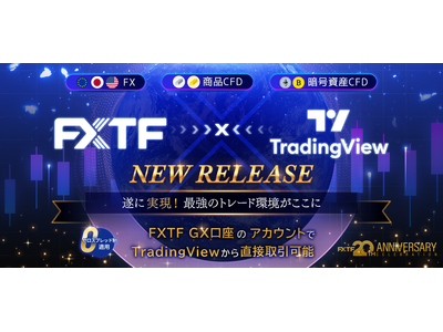 【FXTF】「TradingView」×「FXTF GX」連携サービス開始