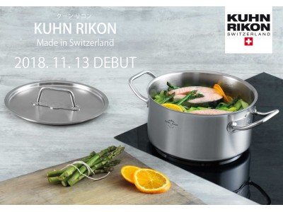  スイス No.1 高級キッチンウェアブランド「KUHN RIKON(クーン リコン)」 新発売のご案内