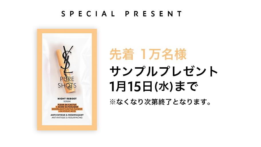 イヴサンローラン ピュアショットナイトセラム など13個サンプル 基礎