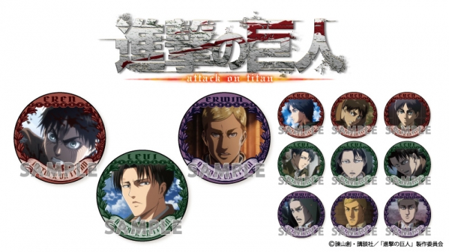 Tvアニメ 進撃の巨人 グッズ新商品 トレーディング缶バッジ エレンスペシャ 株式会社アクアマリン プレスリリース
