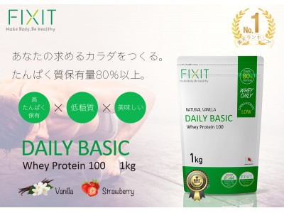 【FIXIT】Instagramで話題のフィットネスブランドFIXIT。DAILY BASIC ホエイプロテイン 1kgが新価格2,980円での発売をスタート！
