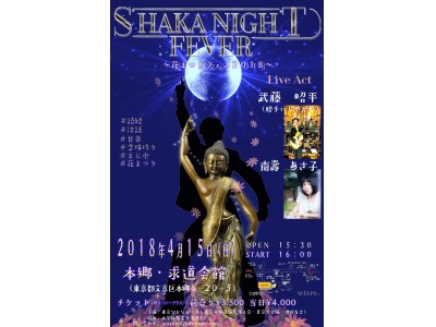 お釈迦さま誕生祭音楽フェス「SHAKA NIGHT FEVER」を４月１５日に求道会館にて開催