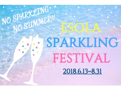 【夏限定イベント】スパークリングワイン30種が時間無制限で飲み放題！「ESOLA SPARKLING FESTIVAL」開催　6月13日（水）から8月31日（金）まで