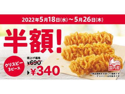 にんにくと醤油の風味、サクサク衣がやみつき！　「カーネルクリスピー3ピース半額」キャンペーン　5月18日...