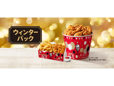 【冬季限定ウィンターデザインのバーレルで販売♪】KFC自慢の逸品がたっぷり詰まった大容量パック！ 「ウィンターパック」11月29日(水)から販売
