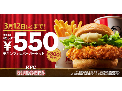【定番セットが300円もおトク！】オリジナルチキンの味わいそのまま、唯一無二のバーガーがおトクに楽しめる...