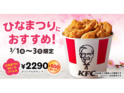 【KFCのチキンでひなまつりをお祝い♪】オリジナルチキンが贅沢に9ピース入って500円もおトク！　「ひな...
