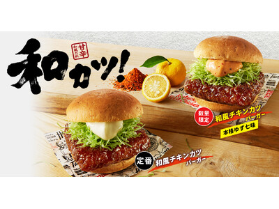 【ケンタの定番“和カツ”に新商品が登場！】定番和風チキンカツに、今だけ「本格ゆず七味」味が新登場！　「和...