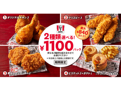 【春の集まりを彩るパックが登場】KFC自慢のメニュー2種類が選べて、最大840円もおトク！　「2種類選べ...