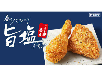 【春らしい軽やかなパリパリ食感がやみつきに！】さっぱりした旨塩に食欲そそるごま油の香りをプラス　「ごま油...