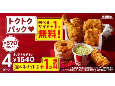 【最大990円おトク！】サイドメニューが選べて、さらにプラス1個無料でついてくる！「トクトクパックサイド...