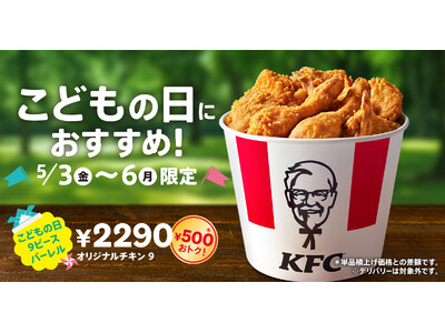 【KFCを囲んで、こどもの日をお祝い♪】オリジナルチキンが9ピース入って、なんと500円もおトク！　「こ...