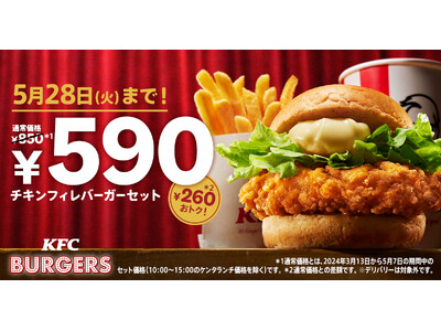 【オリジナルチキン好きな方も必見】KFCでしか味わえない唯一無二のバーガーが今だけおトク！　「チキンフィ...