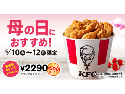 【母の日は、ケンタッキーで一緒の時間を過ごさない？】オリジナルチキンが9ピースも入ってご家族での集まりに...
