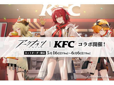 【アークナイツ｜KFC】2つの世界が融合する豪華コラボレーションが実現！　KFCネットオーダー限定「アー...