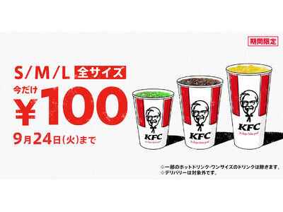 【厳しい残暑につき、ご好評を受け今月も開催！】最大220円もおトク♪Lサイズのドリンクも選べて、期間中何...