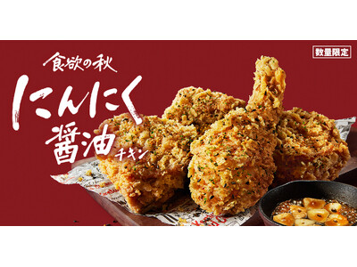 【ケンタッキーで食欲の秋を楽しもう♪】“にんにく×醤油”の香りで思わず手が止まらない！「にんにく醤油チキ...