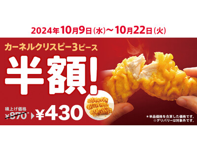 【とっても嬉しい“半額”キャンペーン】食欲の秋に、ぜひご利用ください♪KFCの大人気サイドメニューが今だ...