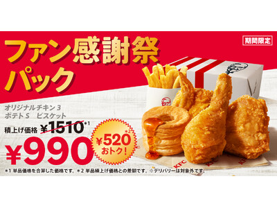 【皆さまへ日頃の感謝を込めて、今年も開催】KFC自慢の商品が詰まって、520円もおトクに楽しめる！「ファン感謝祭パック」10月23日(水)から11月21日(木)で販売