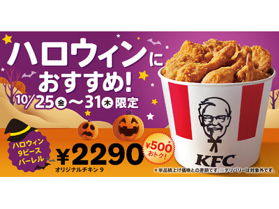 【KFCでハロウィンパーティー♪】唯一無二の逸品「オリジナルチキン」がたっぷり9ピース詰まって500円もおトク！「ハロウィン9ピースバーレル」10月25日(金)から1週間限定で販売