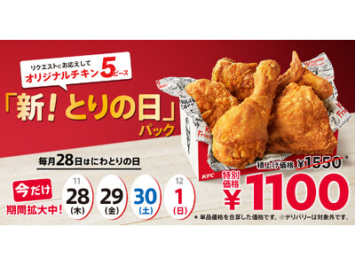 【にわとりの日にはチキンあふれる商品を♪】毎月28日限定の「とりの日パック」がリニューアル！唯一無二の「オリジナルチキン」だけが入ったパックになって11月28日(木)発売開始