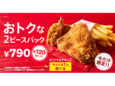 【自分時間が盛り上がる、お一人さま用パックが新登場！】KFC自慢の商品を、人数や気分に合わせて選べる「トクトク２ピースパック」、「ウィンターパック」11月27日(水)から期間限定販売