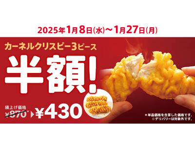 【2025年も“半額”キャンペーンを実施します！】にんにく醤油の風味とサクサク食感がクセになる「カーネルクリスピー3ピース半額」キャンペーン1月8日(水)から1月27日(月)まで実施