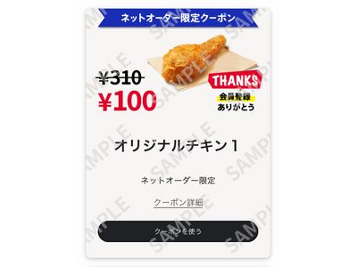 【新規登録者全員もらえる！】「KFCネットオーダー」の新規会員登録者限定「オリジナルチキン」が100円で購入できるネットオーダー限定クーポンをプレゼント！2月1日(土)～4月30日(水)まで実施