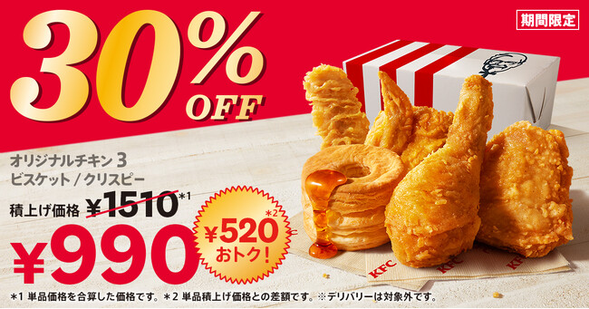 【とってもおトクな4週間！】520円もおトクなKFCの大人気メニューが盛りだくさん♪　「30%OFFパック」3月26日(水)から4月22日(火)まで販売