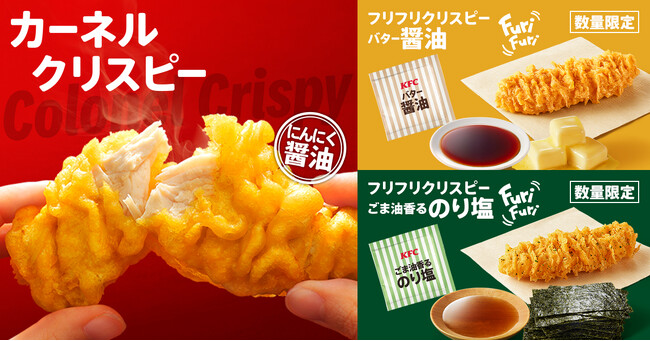 【“フリフリ”味付け”サクサク”おいしい】カーネルクリスピーに新フレーバーが登場！　「フリフリクリスピー」3月26日(水)から数量限定発売