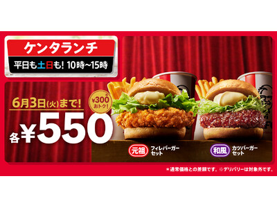 【ランチに迷ったら...お買い得なケンタッキーにしない?】「ケンタランチ」の大人気バーガーセット2種が今...