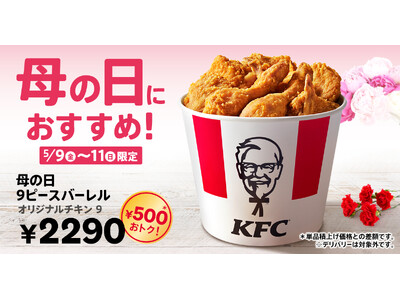 【500円おトク!】母の日はケンタッキーで心あたたまる家族のひとときを♪ オリジナルチキンがたっぷり9ピ...