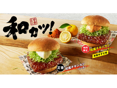 【昨年の大好評を受けて再登場!】醤油風味のテリヤキソースが絡む定番の和カツに爽やかなゆずと七味のピリッと...