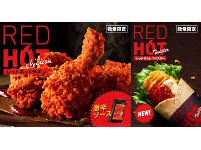 ジュワっと溢れる肉汁までしっかり辛い!「レッドホットチキン」にかぶりついて、この夏を元気に駆け抜けよう!...