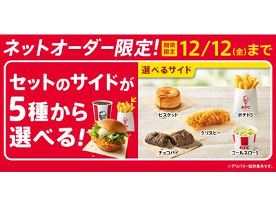 【KFCネットオーダー限定でセットがパワーアップ!】セットメニューのサイドがいろいろ選べる!ビスケットや...