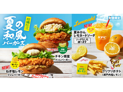 【今年も夏限定の和風バーガーが登場！】さっぱり柑橘風味が食欲そそる「夏の和風バーガーズ」7月16日(水)から数量限定発売