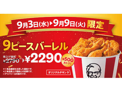 【KFC創業者カーネル・サンダース生誕記念】「オリジナルチキン」が500円おトクに楽しめる! 「カーネル...