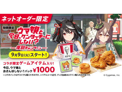 【KFC|ウマ娘】大反響のゲーム内コンテンツ「KFCさんぽ」が帰ってくる!ゲームアイテム交換特典付「今日...