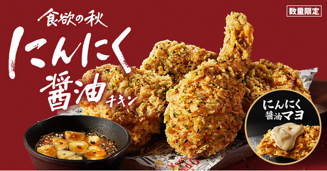 【“追いにんにく”が楽しめる「にんにく醤油マヨ」が新登場】食欲の秋にぴったりな「にんにく醤油チキン」が再来！9月17日(水)から数量限定で販売開始