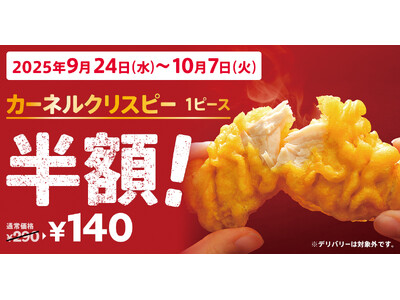 【“食欲の秋”に贈る2週間限定の特別企画】KFC自慢のサイドメニューが今だけ半額!　「カーネルクリスピー...