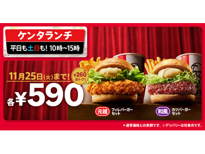 【KFC55周年のおトクなランチキャンペーン】「ケンタランチ」大人気バーガーセット2種が今だけ590円！　10月29日(水)から11月25日(火)まで実施