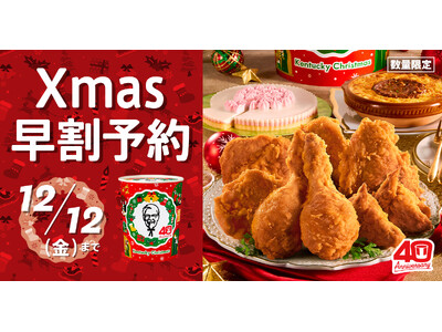 【40周年記念デザインのパーティバーレルが登場！】今年はKFCネットオーダー限定“特典付きオフピーク予約”も！クリスマスメニューの予約受付は11月4日(火)から開始 ケンタッキークリスマスを楽しもう！