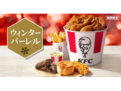 【最大1,270円おトク！冬だけの大容量パック登場♪】気分やシーンに合わせてピース数とサイドメニューを選べる「ウィンターバーレル」11月26日(水)から期間限定販売