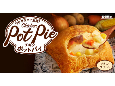 【KFC冬の定番商品が、愛され続けて30周年！】サクサクのパイ生地にホクホク野菜とチキンの旨みをぎゅっと閉じ込めた「チキンクリームポットパイ」11月26日(水)から数量限定で販売開始