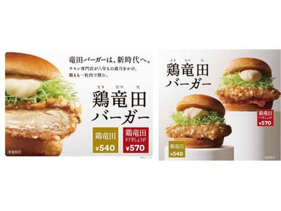 “竜田バーガー”新時代へあなたを招待！チキン専門店の自信作！圧倒的クオリティをお届け「ケンタの鶏竜田バーガー」11月26日(水)から数量限定で販売開始！