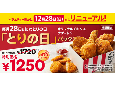 【「ナゲット」追加でもっと楽しく・もっとシェアしやすく！】毎月28日“にわとりの日”限定「とりの日パック」がバラエティ豊かにリニューアル！12月28日(日)発売開始