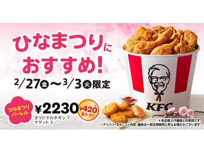 【今年のひなまつりは、ケンタッキーでお祝い♪】「オリジナルチキン」と「ナゲット」が入って420円もおトク！「ひなまつりバーレル」2月27日(金)から3月3日(火)までの期間限定販売