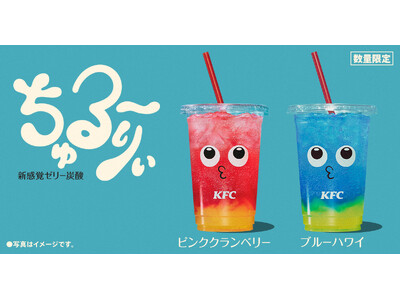 【”ちゅるん”食感のゼリードリンク！】KFCから見た目も食感も楽しい新ドリンク「ちゅる～りぃ」が登場！ ...