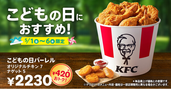 【こどもの日のお祝いはケンタッキーで！】お子さまに人気の「オリジナルチキン」と「ナゲット」が入ったボリュームたっぷりの「こどもの日バーレル」5月1日(金)から5月6日(水)の6日間限定で販売